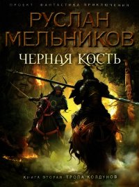 Тропа колдунов - Мельников Руслан (книги онлайн читать бесплатно .TXT) 📗