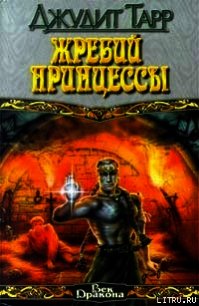 Жребий принцессы - Тарр Джудит (читать книги txt) 📗