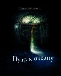 Путь к океану - Нартова Татьяна (читать полную версию книги txt) 📗