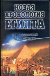 Новая Хронология Египта — II - Фоменко Анатолий Тимофеевич (книги полностью бесплатно TXT) 📗