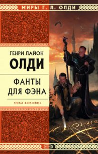 Цель оправдывает средства - Олди Генри Лайон (список книг txt) 📗