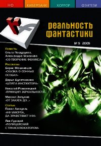 Принцип зеркальности - Романецкий Николай Михайлович (читаем книги онлайн без регистрации .txt) 📗