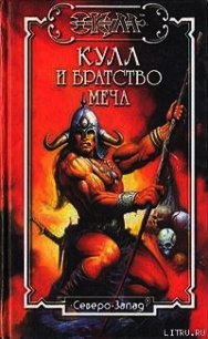 Братство меча. Кулл — Победитель Змей 1 - Ферринг Дэн (версия книг txt) 📗