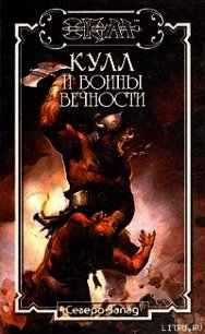 Воины Вечности. Кулл — Победитель Змей 3 - Ферринг Дэн (книги серия книги читать бесплатно полностью .txt) 📗