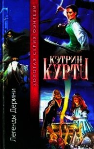 Легенды Дерини - Куртц Кэтрин Ирен (читать книги полностью txt) 📗