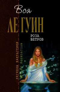 Белый ослик - Ле Гуин Урсула Кребер (читаем книги бесплатно .txt) 📗