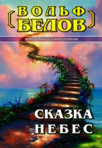 Сказка небес - Белов Вольф Сигизмундович (читать книги онлайн бесплатно серию книг txt) 📗