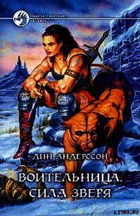 Воительница. Сила зверя - Андерссон Дин (читать книги онлайн бесплатно без сокращение бесплатно .txt) 📗