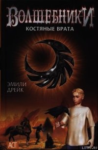 Костяные врата - Дрейк Эмили (читать книги онлайн регистрации .TXT) 📗