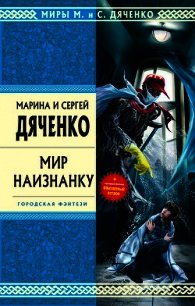 Мир наизнанку (сборник) - Дяченко Марина и Сергей (бесплатные версии книг TXT) 📗