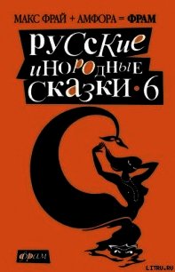 Русские инородные сказки - 6 - Фрай Макс (книги онлайн бесплатно без регистрации полностью .TXT) 📗