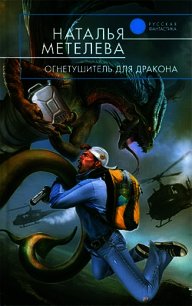 Огнетушитель для дракона - Метелева Наталья (читаем книги онлайн бесплатно полностью без сокращений TXT) 📗