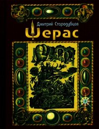 Шерас - Стародубцев Дмитрий (бесплатные серии книг txt) 📗