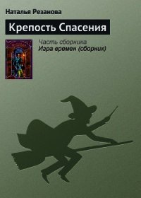 Крепость Спасения - Резанова Наталья Владимировна (библиотека книг бесплатно без регистрации .TXT) 📗