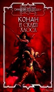 Склеп Хаоса - Локнит Олаф Бьорн (первая книга .txt) 📗