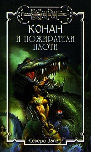 Пожиратели плоти - Локнит Олаф Бьорн (библиотека электронных книг TXT) 📗