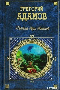 Тайна двух океанов - Адамов Григорий Борисович (читать книги онлайн бесплатно регистрация TXT) 📗