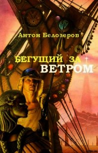 Бегущий За Ветром - Белозеров Антон (е книги txt) 📗