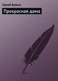 Прекрасная дама - Булыга Сергей Алексеевич (читать книгу онлайн бесплатно без TXT) 📗