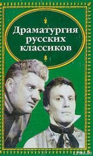 Недоросль - Фонвизин Денис Иванович (книга бесплатный формат .TXT) 📗