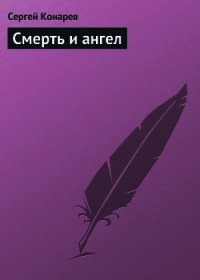 Смерть и ангел (СИ) - Конарев Сергей (лучшие книги читать онлайн бесплатно .txt) 📗