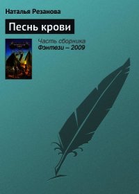 Песнь крови - Резанова Наталья Владимировна (читать книги онлайн без сокращений .TXT) 📗