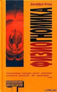 Физиогномика - Форд Джеффри (бесплатные книги полный формат .TXT) 📗