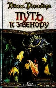 Путь к Эвенору - Розенберг Джоэл (книги серия книги читать бесплатно полностью .TXT) 📗