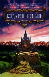 Когда рушится мир - Верещагин Петр (бесплатные онлайн книги читаем полные версии .TXT) 📗