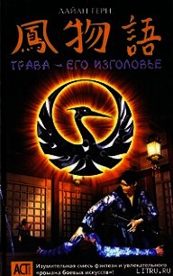 Трава – его изголовье - Герн Лайан (читать книги онлайн полностью без регистрации TXT) 📗