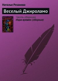 Веселый Джироламо - Резанова Наталья Владимировна (электронные книги без регистрации .TXT) 📗