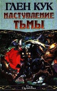 Наступление тьмы - Кук Глен Чарльз (читать книги онлайн полностью без регистрации txt) 📗