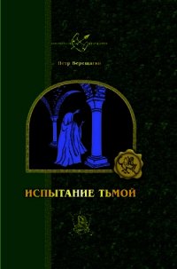 Истинный маг - Верещагин Петр (книги онлайн полностью .txt) 📗