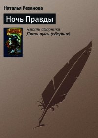 Ночь Правды - Резанова Наталья Владимировна (смотреть онлайн бесплатно книга .TXT) 📗