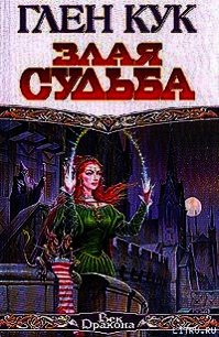 Злая судьба - Кук Глен Чарльз (библиотека книг бесплатно без регистрации .txt) 📗