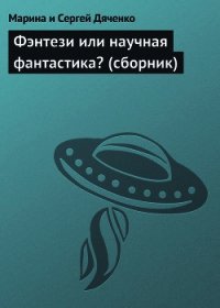 Фэнтези или научная фантастика? (сборник) - Дяченко Марина и Сергей (книги онлайн бесплатно без регистрации полностью txt) 📗