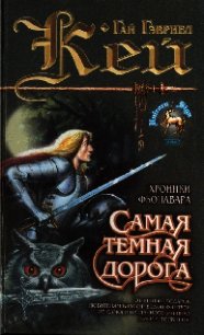 Самая темная дорога - Кей Гай Гэвриел (читать книги онлайн без регистрации TXT) 📗