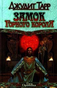 Замок горного короля - Тарр Джудит (читать книги без регистрации .TXT) 📗