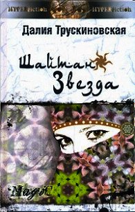 Шайтан-звезда (Книга первая) - Трускиновская Далия Мейеровна (книги онлайн полностью .txt) 📗