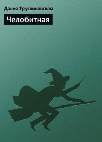 Челобитная - Трускиновская Далия Мейеровна (читать книги полные .TXT) 📗