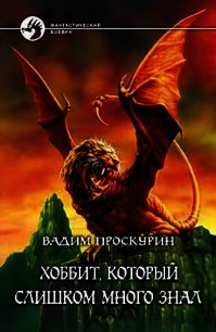 Хоббит, который слишком много знал - Проскурин Вадим Геннадьевич (книги читать бесплатно без регистрации полные .TXT) 📗