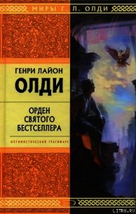 Орден Святого Бестселлера, или Выйти в тираж - Олди Генри Лайон (электронная книга .txt) 📗