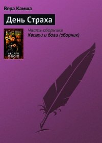 День Страха - Камша Вера Викторовна (книги онлайн полностью бесплатно .TXT) 📗