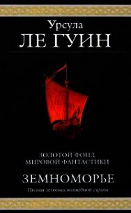 Земноморье (сборник) - Ле Гуин Урсула Кребер (читать бесплатно полные книги TXT) 📗