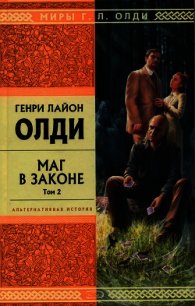 Маг в законе. Том 2 - Олди Генри Лайон (читать полностью книгу без регистрации .TXT) 📗