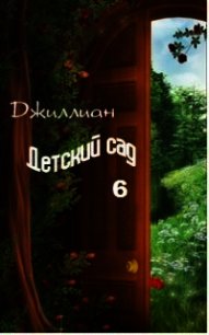 Детский сад-6 (СИ) - "Джиллиан" (читать хорошую книгу полностью .TXT) 📗