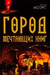 Город Мечтающих Книг - Моэрс Вальтер (книги без регистрации бесплатно полностью .txt) 📗