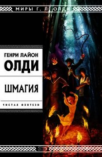 Шмагия - Олди Генри Лайон (читать книги онлайн регистрации .TXT) 📗