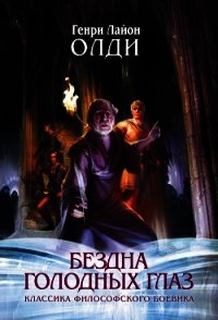 Восставшие из рая - Олди Генри Лайон (смотреть онлайн бесплатно книга TXT) 📗