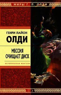 Мессия очищает диск - Олди Генри Лайон (читать книги онлайн без регистрации .TXT) 📗